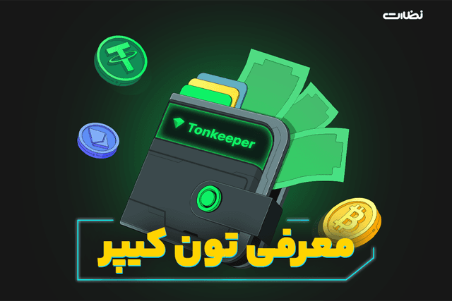 معرفی 0 تا 100 کیف پول تون کیپر