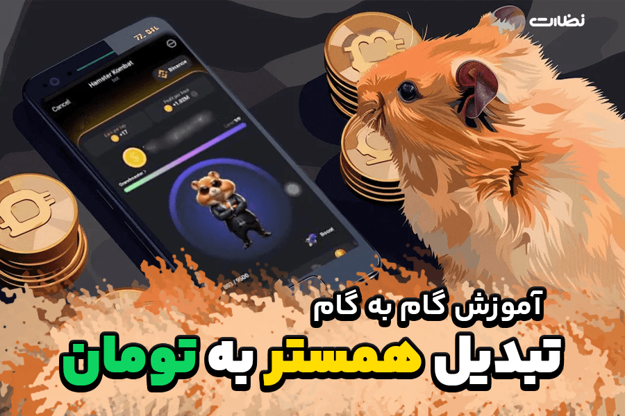 آموزش گام به گام تبدیل سکه های همستر به تومان