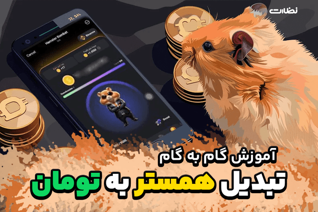 آموزش گام به گام تبدیل سکه های همستر به تومان