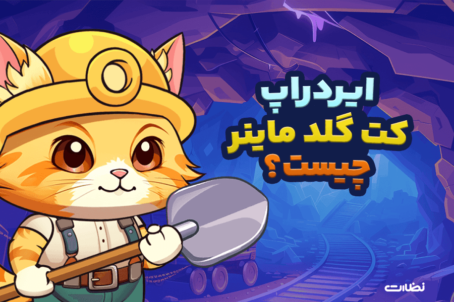 ایردراپ کت گلد ماینر چیست؟! آموزش استخراج Cat Gold Miner