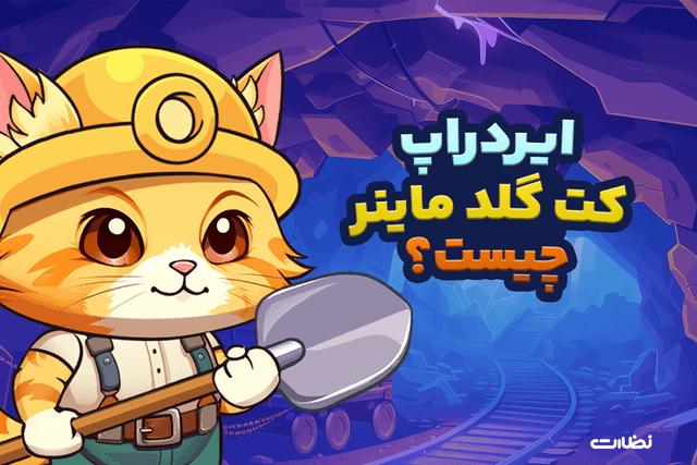 ایردراپ کت گلد ماینر چیست؟! آموزش استخراج Cat Gold Miner