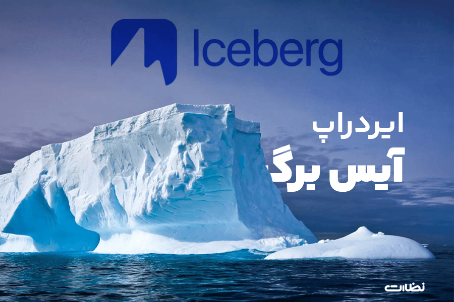 ایردراپ آیس برگ چیست؟! آموزش استخراج و ورود به بازی (ICEBERG)