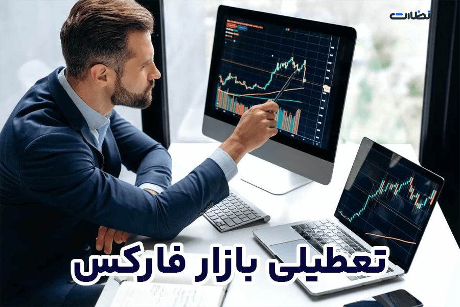 ساعت تعطیلی بازار فارکس در چه روز هایی تعطیل است؟
