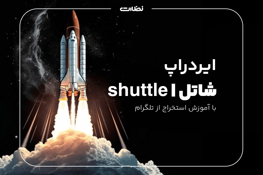 ایردراپ شاتل چیست؟! آموزش استخراج SHUTTLE