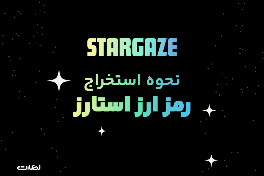 ایردراپ ماجور چیست؟! آموزش استخراج Stars از Major