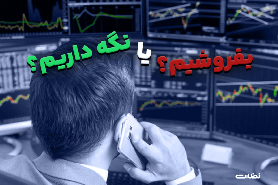 بورس چی میشه؟ بفروشیم یا نگه داریم؟