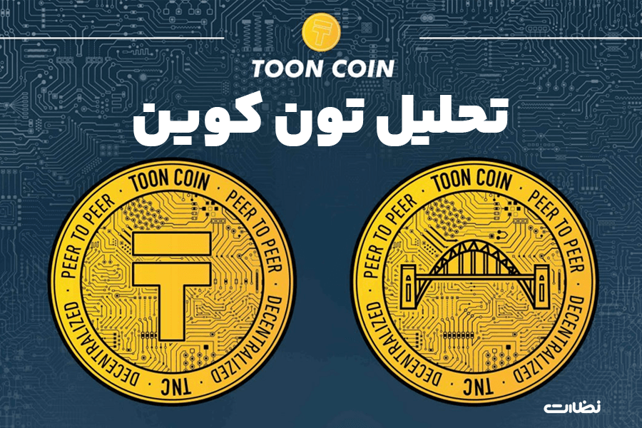 تحلیل تون کوین و پیش بینی آینده آن برای سرمایه‌گذاری