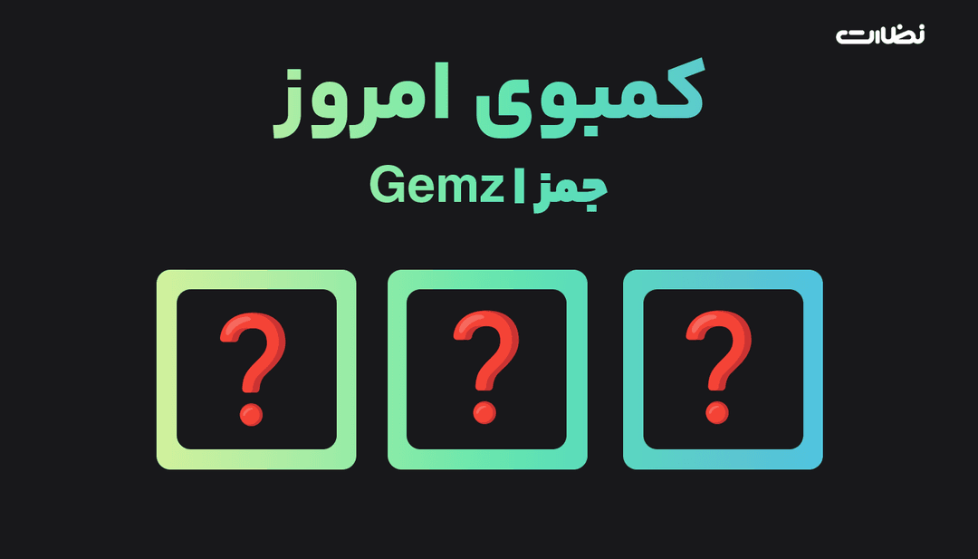 کارت های روزانه بازی GEMZ چیست؟! کارت جمز %day% %month%