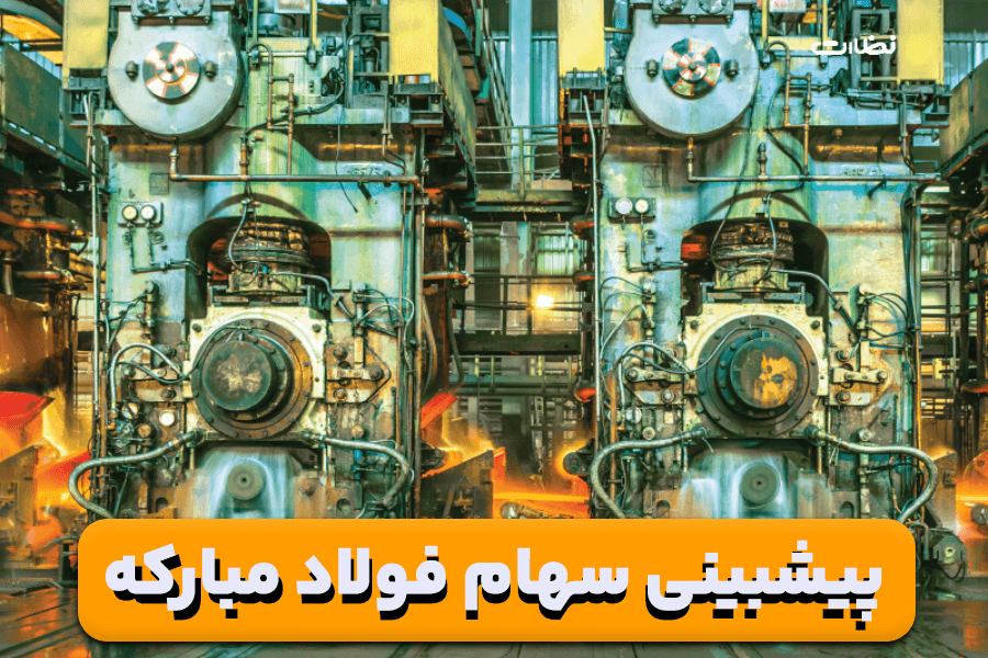 سود مجمع فولاد کی واریز میشود؟| پیش بینی سود سهام فولاد مبارکه 1403