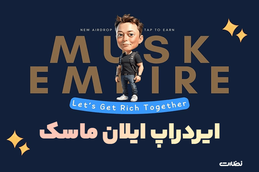 ایردراپ ایلان ماسک چیست؟! آموزش استخراج Musk Empire
