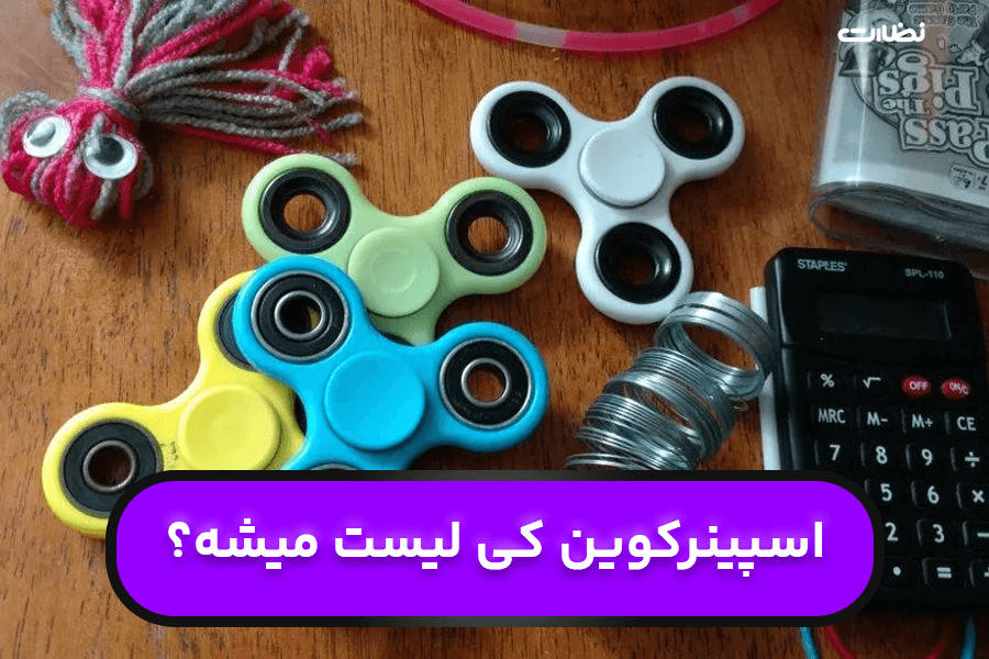 اسپینر کوین کی لیست میشه؟