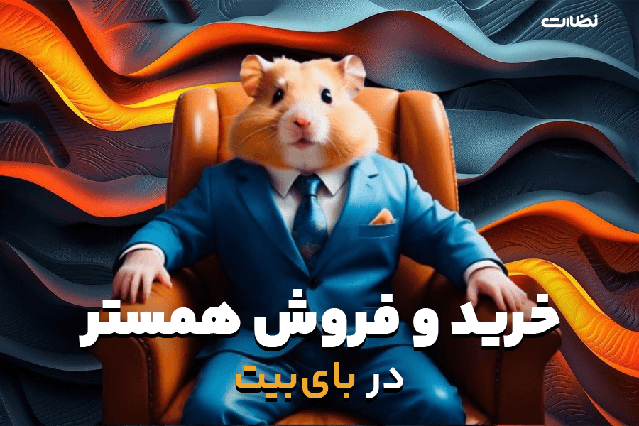 خرید و فروش  همستر در صرافی بای بیت شروع شد!