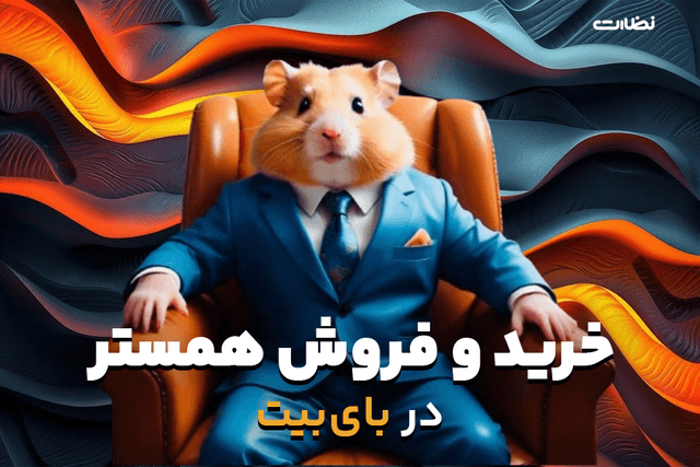 خرید و فروش  همستر در صرافی بای بیت شروع شد!