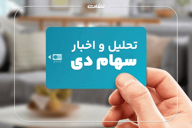 سهم دی | تحلیل و اخبار جدید سهام بانک دی