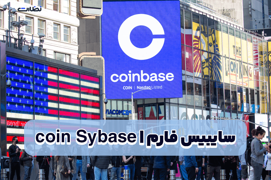 بازی سایبیس فارم چیست؟! آموزش استخراج coin Sybase