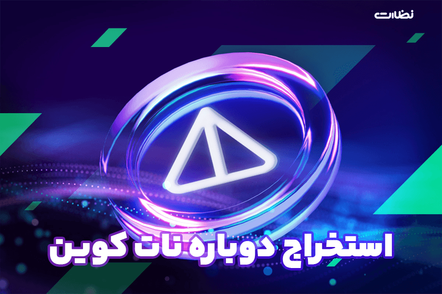 استخراج دوباره نات کوین از تلگرام شروع شد!