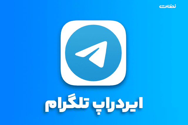 ربات ایردراپ تلگرام | اخبار ایردراپ های رایگان تلگرام تیر 1404