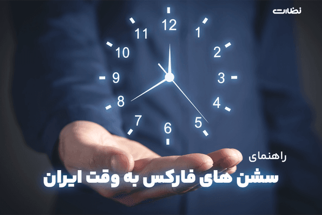سشن های فارکس به وقت ایران | راهنمای ساعات معاملات برای ایرانیان