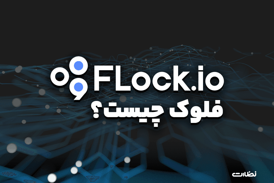 ایردراپ فلوک چیست؟! آموزش استخراج Flock.io