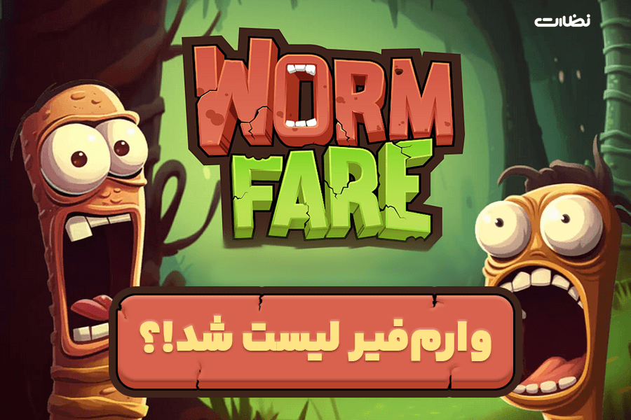 ایردراپ ورم فیر لیست شد؟! خبر فوری worm slap