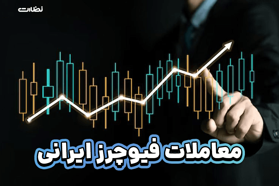 کدام صرافی ایرانی معاملات فیوچرز دارد؟