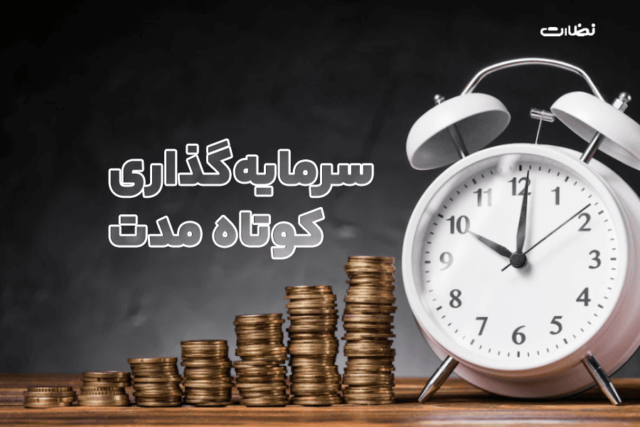 بهترین ارز دیجیتال برای سرمایه گذاری کوتاه مدت 2024