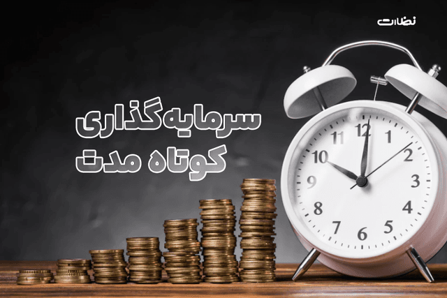 بهترین ارز دیجیتال برای سرمایه گذاری کوتاه مدت 2024