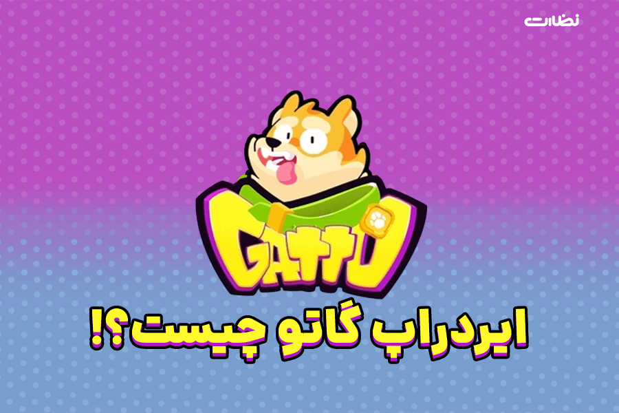 ایردراپ گاتو چیست؟! آموزش استخراج Gatto