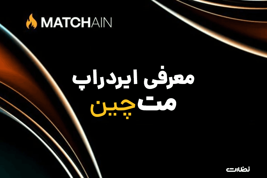 ایردراپ مت چین چیست؟! آموزش استخراج Matchain
