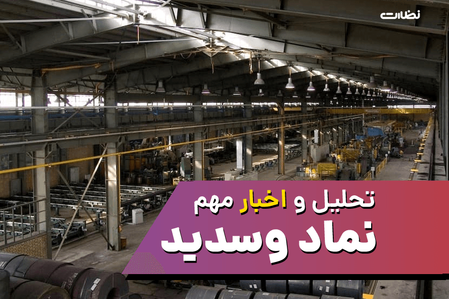 وسدید | تحلیل و اخبار مهم سهم گروه صنعتی سدید %month% %year%