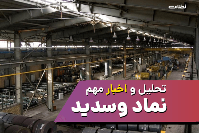 وسدید | تحلیل و اخبار مهم سهم گروه صنعتی سدید تیر 1404