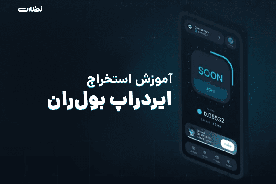 ایردراپ بول ران کوین چیست؟! آموزش استخراج Bull Run coin