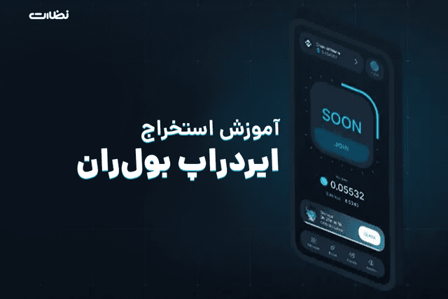 ایردراپ بول ران کوین چیست؟! آموزش استخراج Bull Run coin