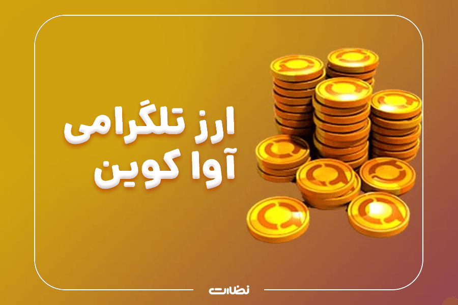 ایردراپ آوا کوین چیست؟! آموزش استخراج AVA COIN
