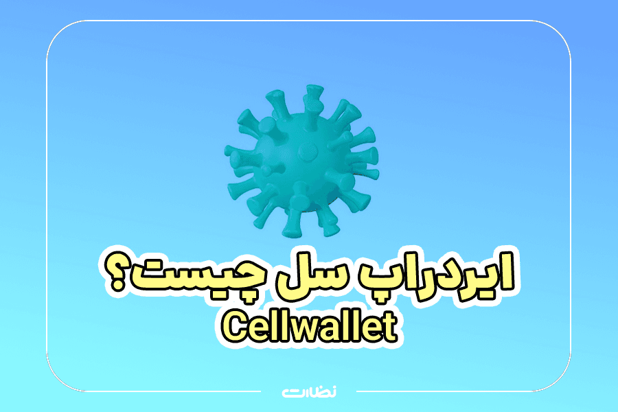 ایردراپ سل چیست؟! آموزش استخراج CELL Wallet
