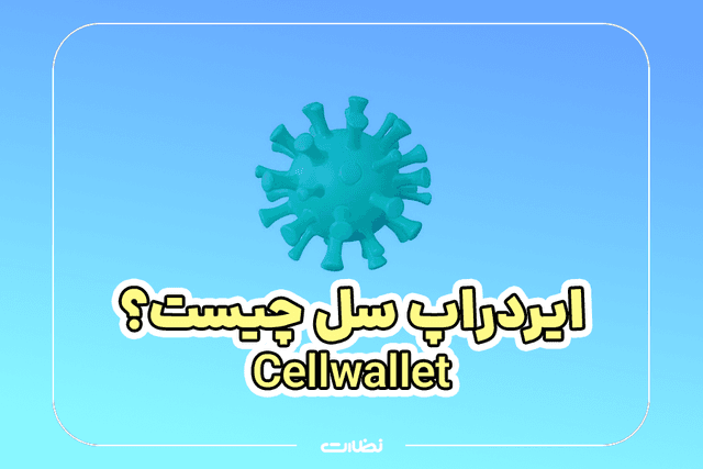 ایردراپ سل چیست؟! آموزش استخراج CELL Wallet