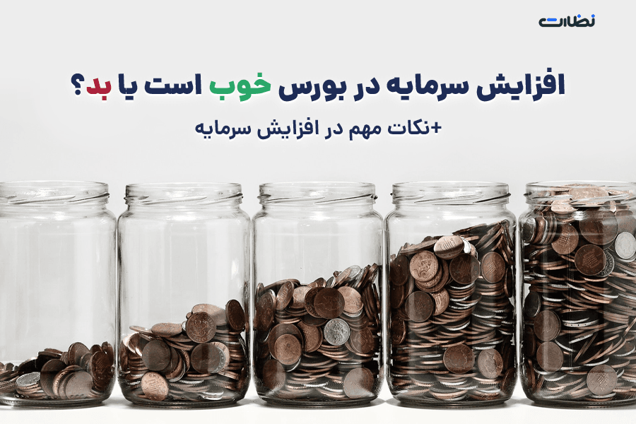 افزایش سرمایه در بورس خوب است یا بد؟ نکات مهم در افزایش سرمایه