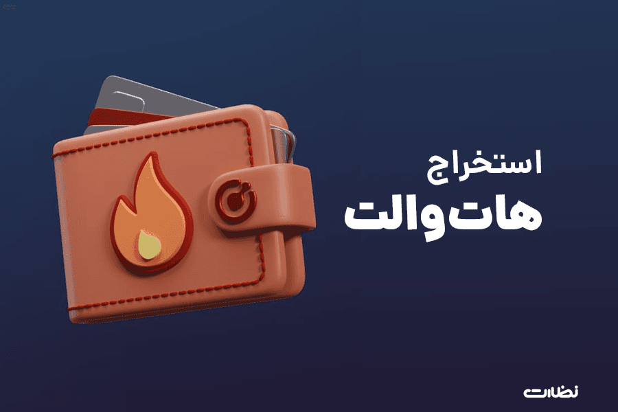 ایردراپ هات ولت چیست؟! نحوه استخراج HOT Wallet