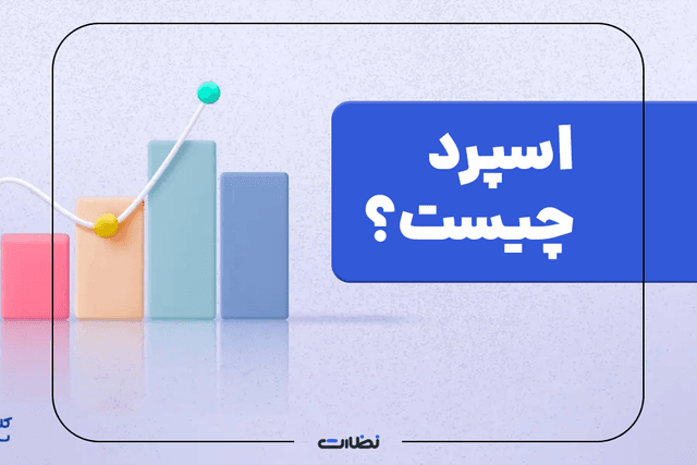 اسپرد چیست؟ | آموزش کم کردن اسپرد معاملات در فارکس