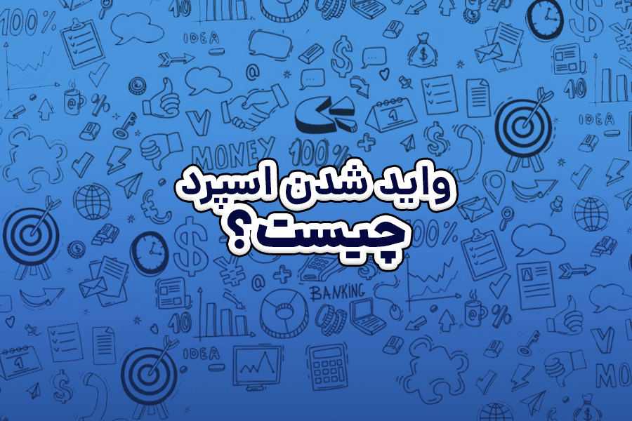 واید شدن اسپرد چیست؟ ترفندهای کاهش اسپرد معاملات