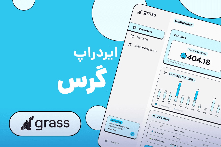 ایردراپ گرس چیست؟! آموزش استخراج Grass