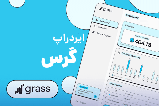 ایردراپ گرس چیست؟! آموزش استخراج Grass