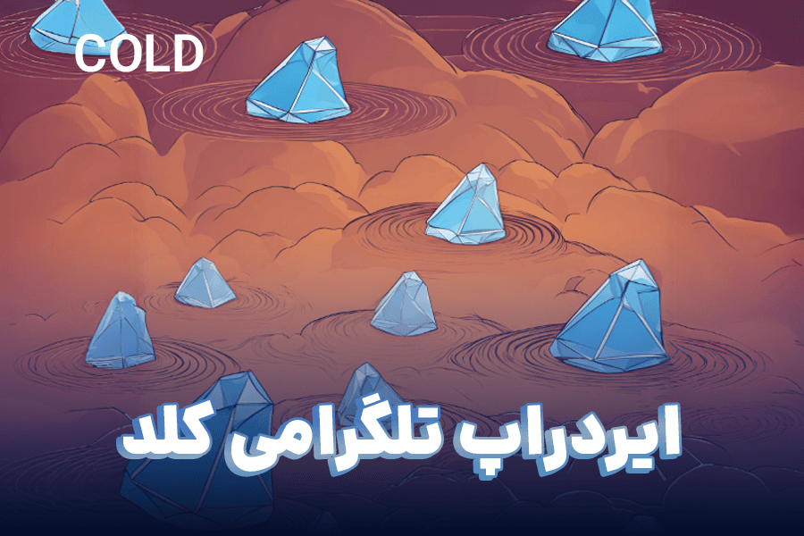 ایردراپ کلد چیست؟! کلاهبرداری در تلگرام با بازی Cold