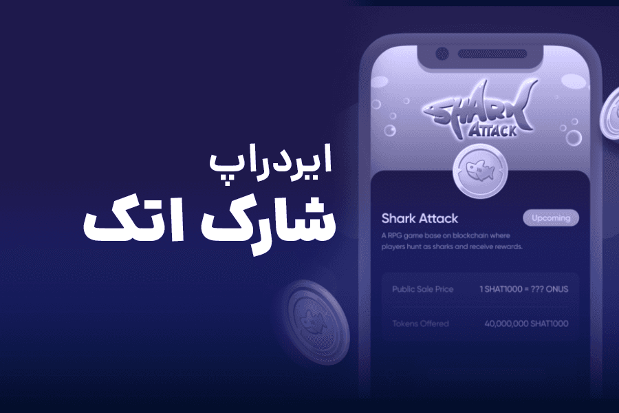ایردراپ شارک اتک چیست؟! آموزش استخراج Shark Attack