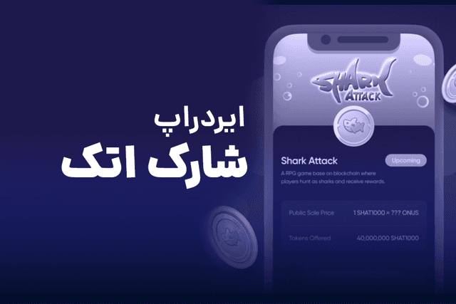 ایردراپ شارک اتک چیست؟! آموزش استخراج Shark Attack