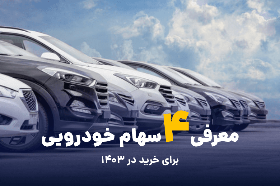 معرفی 4 سهام خودرویی برای خرید در 1403