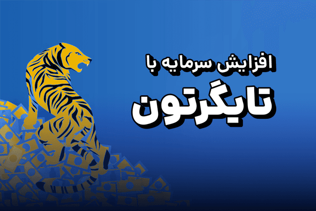 ایردراپ تایگر تون چیست؟! آموزش استخراج Tiger Ton