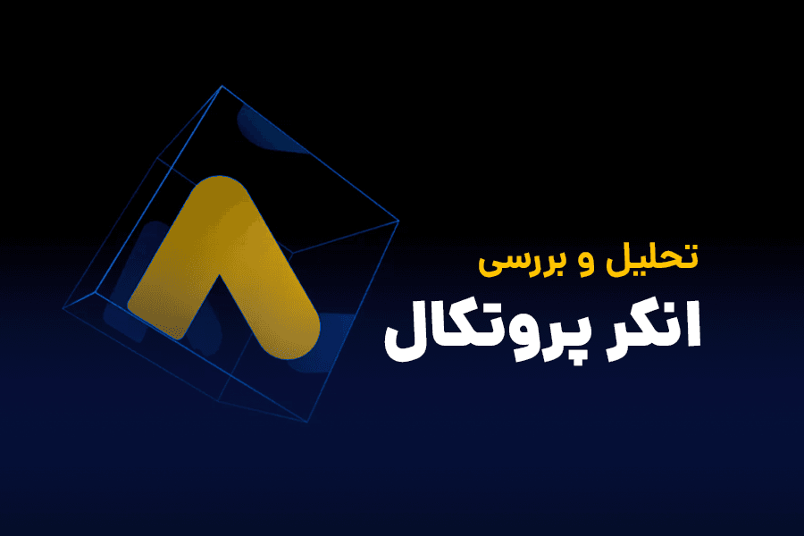 تحلیل تکنیکال ارز دیجیتال انکر پروتکل