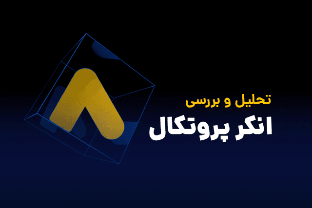 تحلیل تکنیکال ارز دیجیتال انکر پروتکل