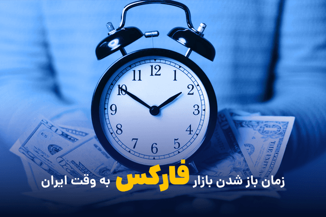 ساعت باز شدن بازار فارکس به وقت ایران